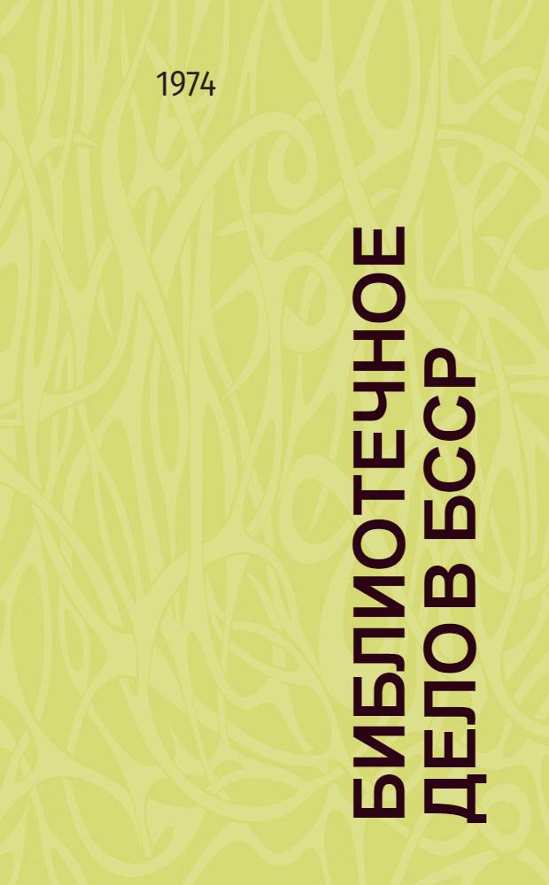 Библиотечное дело в БССР : Сборник науч. работ