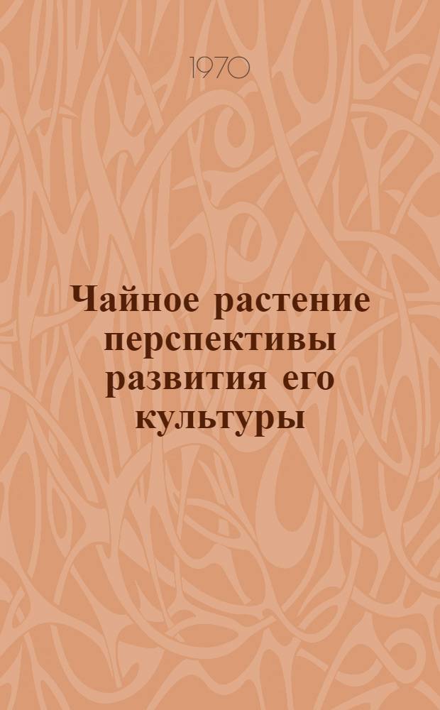 Чайное растение перспективы развития его культуры