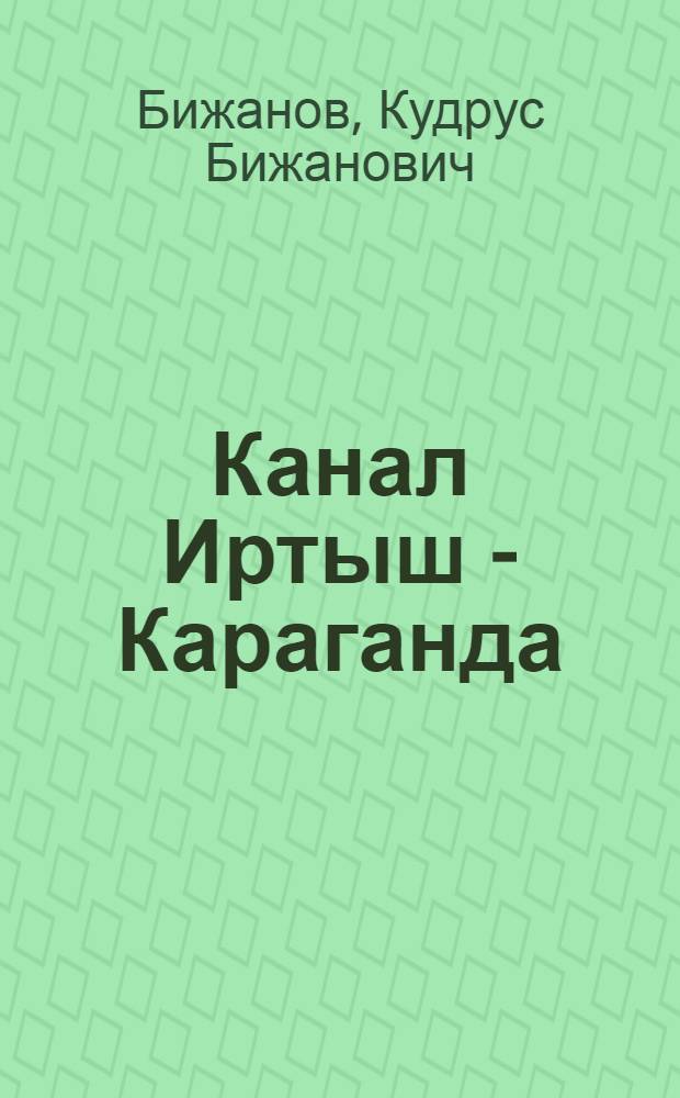 Канал Иртыш - Караганда