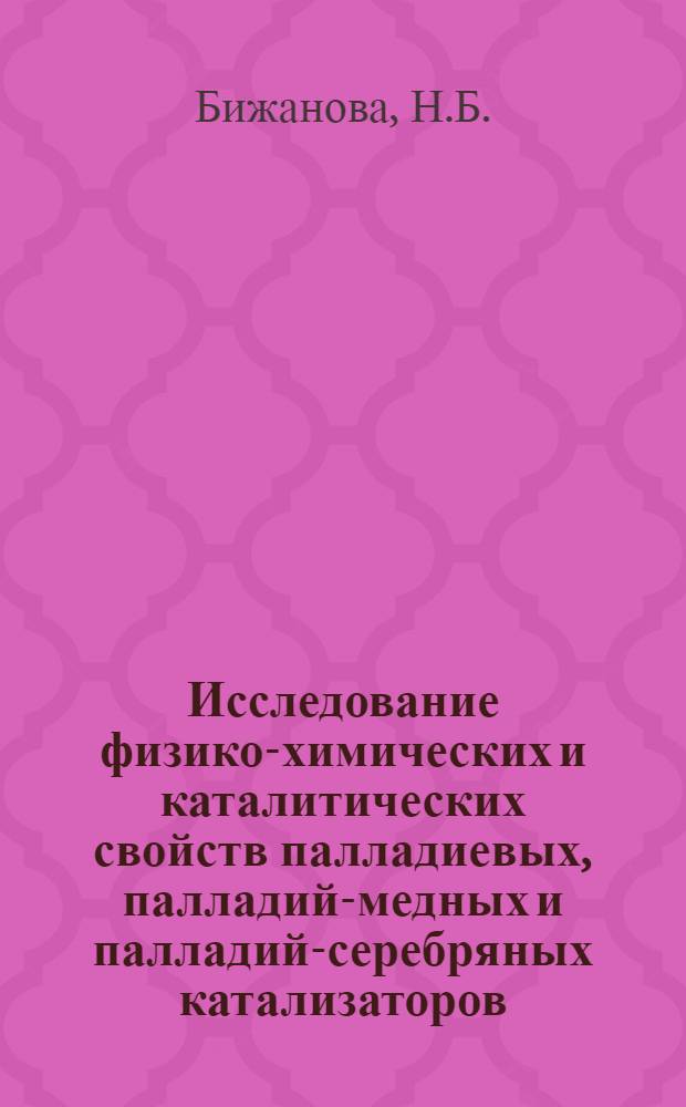 Исследование физико-химических и каталитических свойств палладиевых, палладий-медных и палладий-серебряных катализаторов : Автореф. дис. на соискание учен. степени канд. хим. наук : (073)