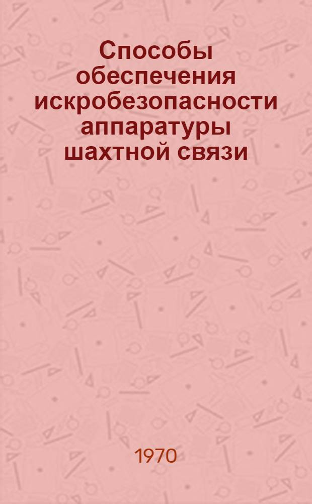 Способы обеспечения искробезопасности аппаратуры шахтной связи