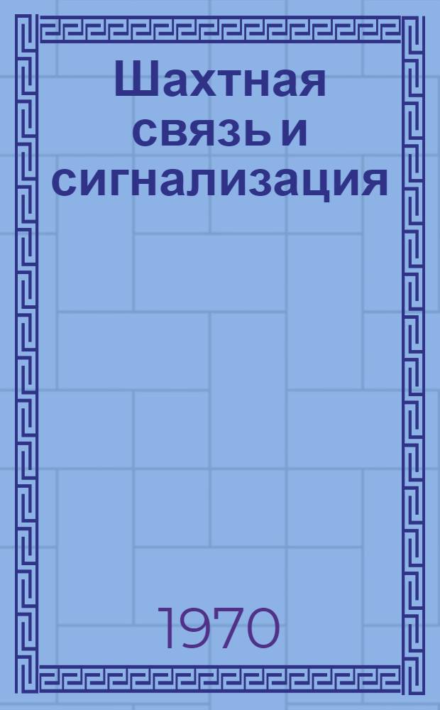 Шахтная связь и сигнализация