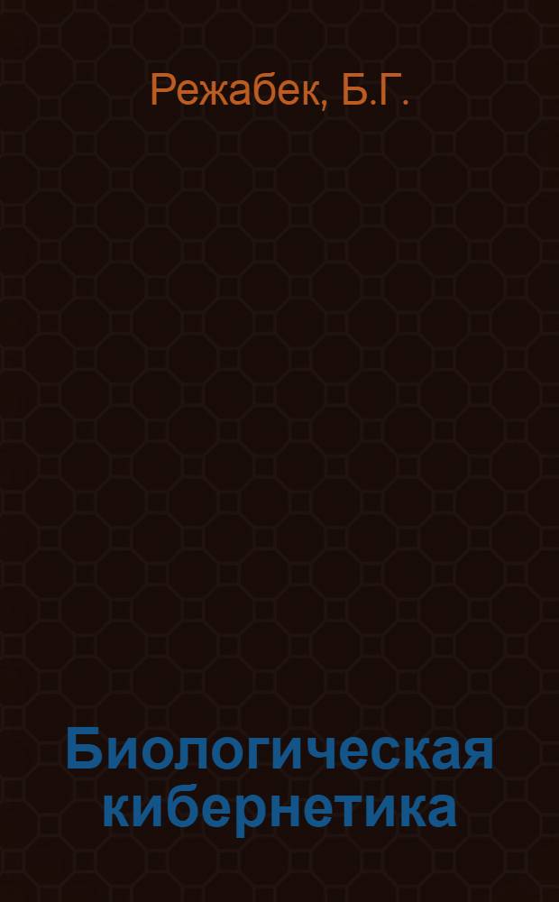 Биологическая кибернетика : Учеб. пособие для биол. специальностей ун-тов