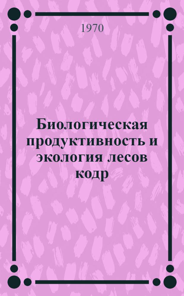 Биологическая продуктивность и экология лесов кодр : Сборник статей
