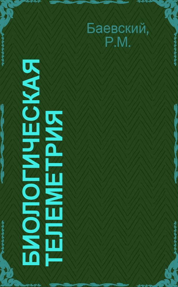 Биологическая телеметрия