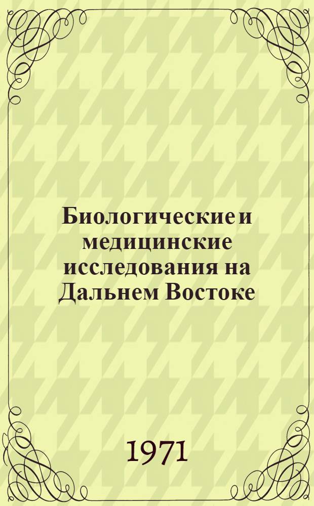 Биологические и медицинские исследования на Дальнем Востоке : Сборник статей