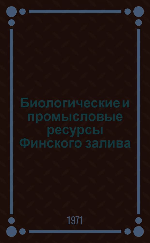 Биологические и промысловые ресурсы Финского залива : Сборник статей