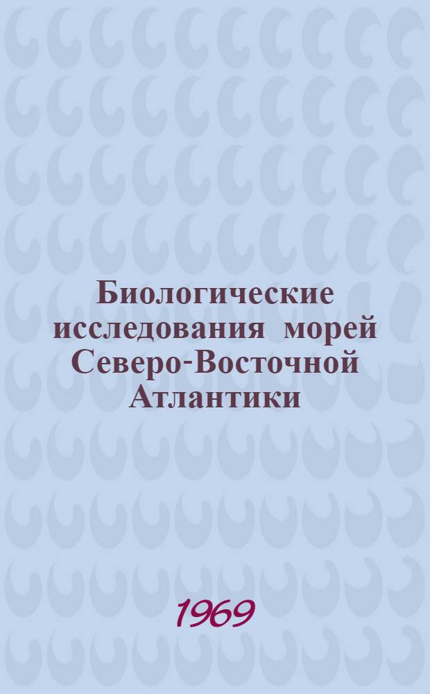Биологические исследования морей Северо-Восточной Атлантики : Сборник статей