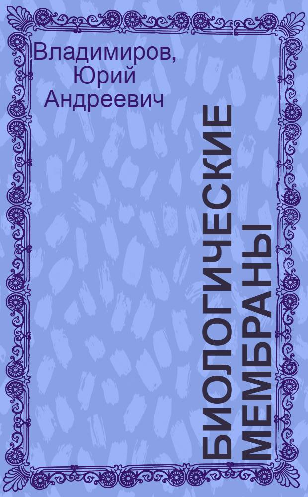 Биологические мембраны