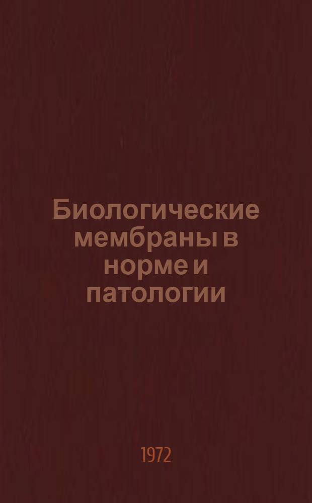 Биологические мембраны в норме и патологии : Тезисы докл. на симпозиуме. 2-5 февр. 1972 г. Пущино-на-Оке. Моск. обл