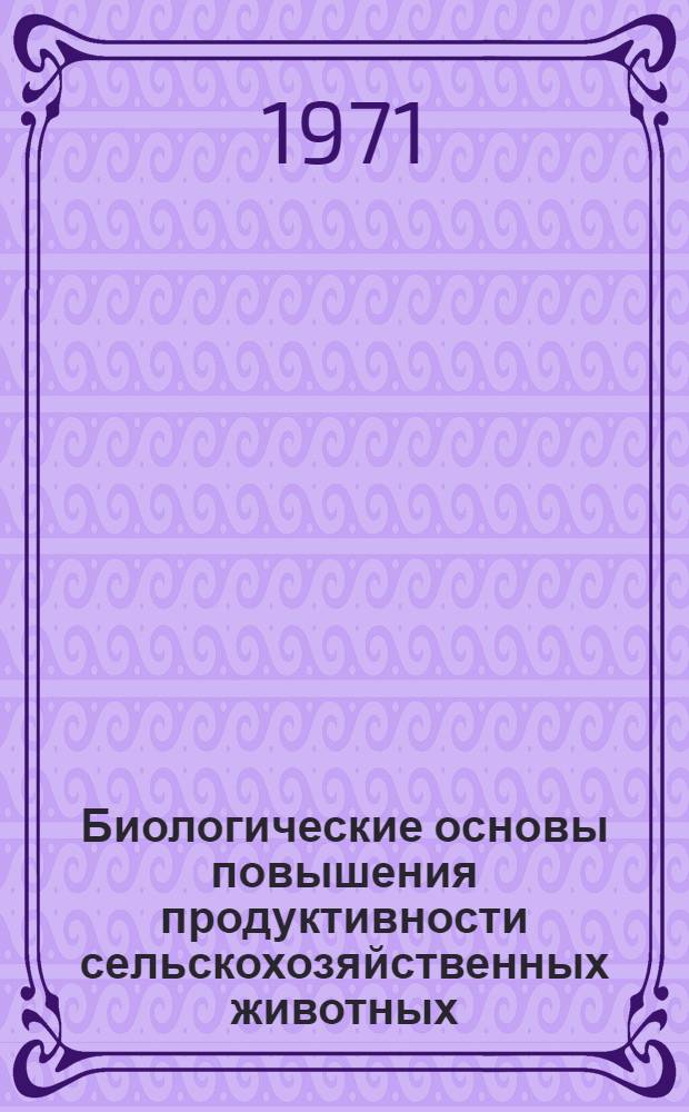 Биологические основы повышения продуктивности сельскохозяйственных животных : Сборник статей