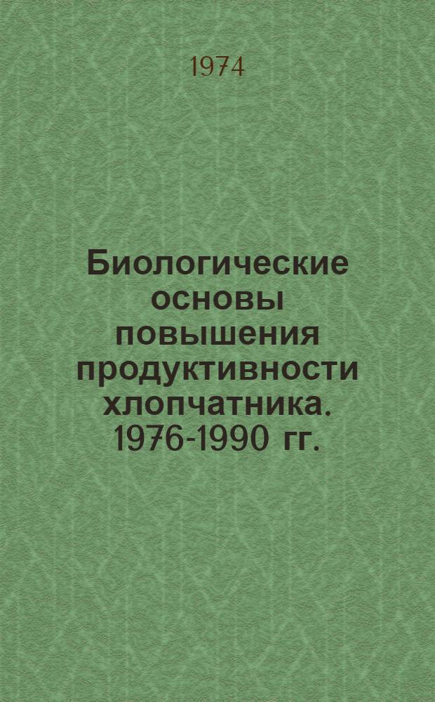 Биологические основы повышения продуктивности хлопчатника. 1976-1990 гг. : Программа исследований