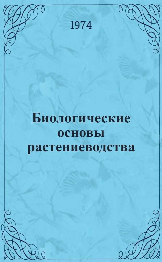 Биологические основы растениеводства : Сборник статей