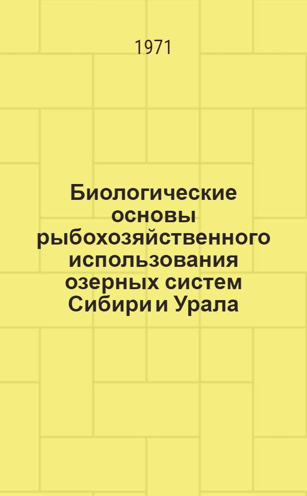 Биологические основы рыбохозяйственного использования озерных систем Сибири и Урала : Сборник статей