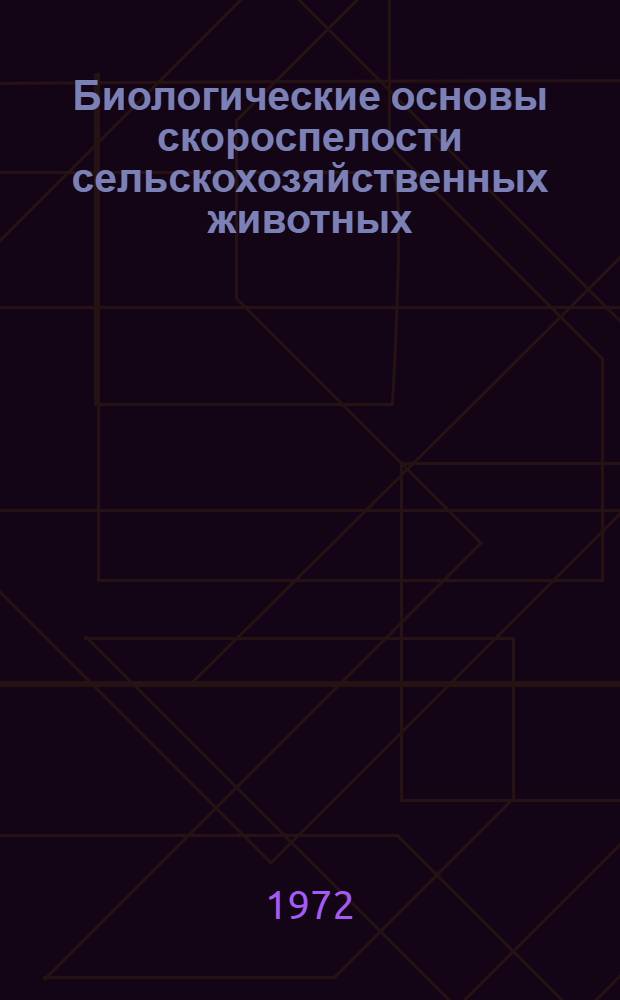 Биологические основы скороспелости сельскохозяйственных животных : Сборник статей