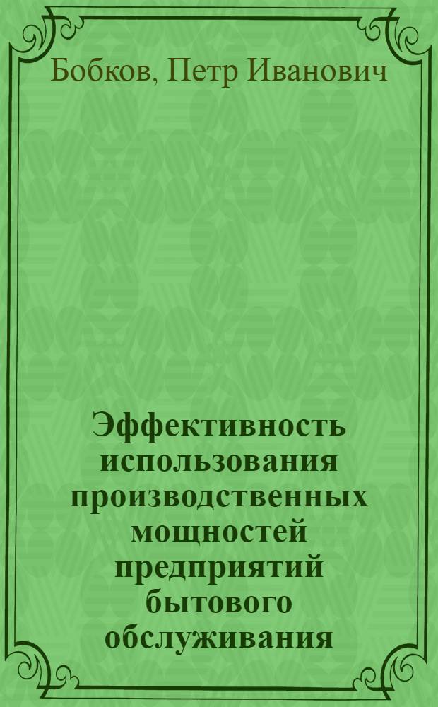 Эффективность использования производственных мощностей предприятий бытового обслуживания