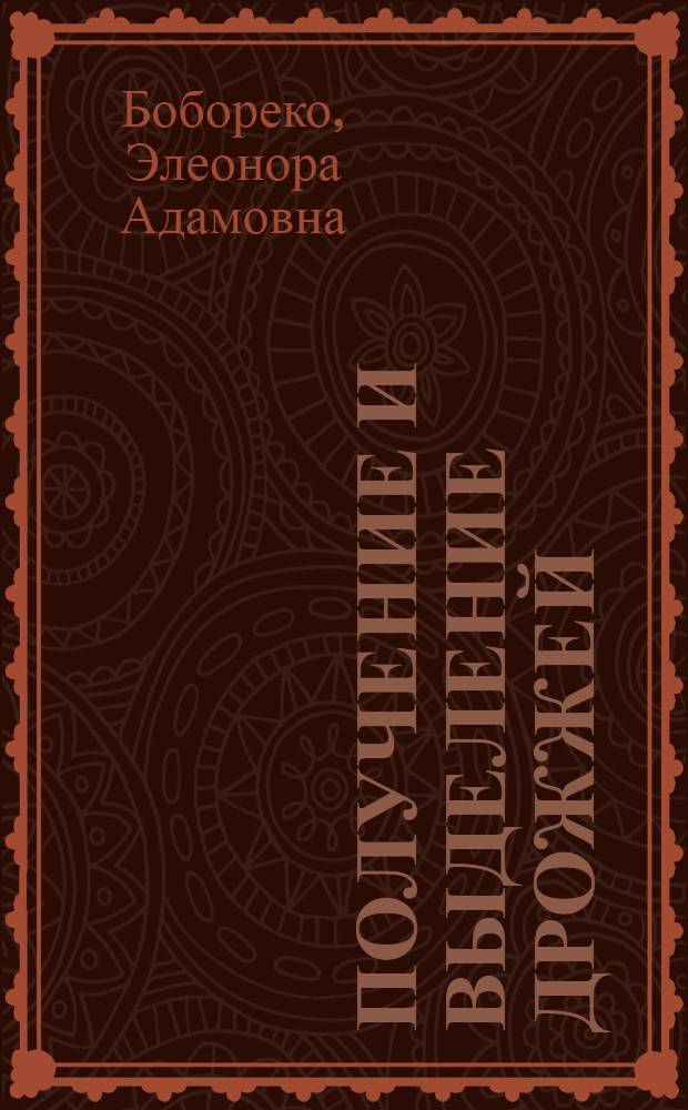 Получение и выделение дрожжей