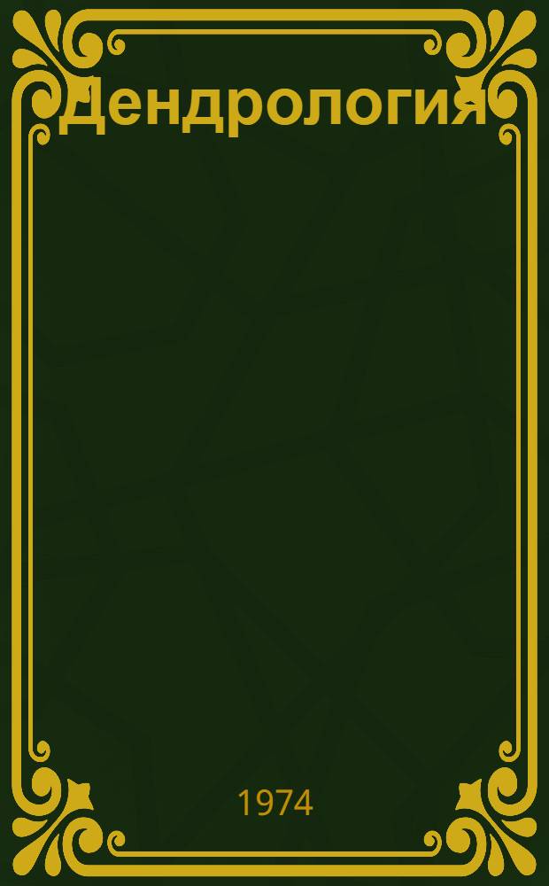Дендрология : Учебник для лесохоз. специальностей вузов
