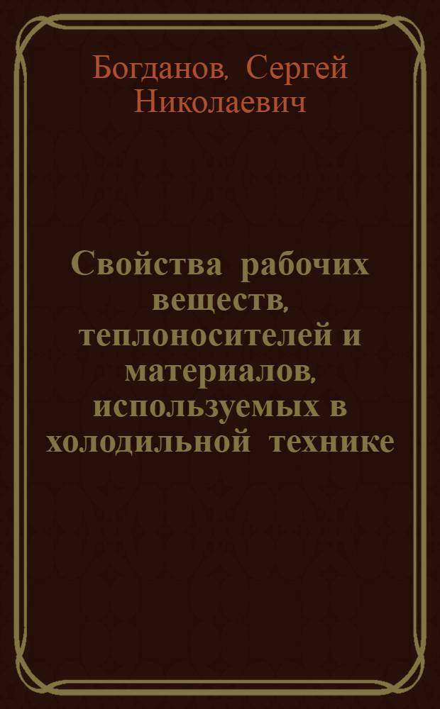 Свойства рабочих веществ, теплоносителей и материалов, используемых в холодильной технике : справочник