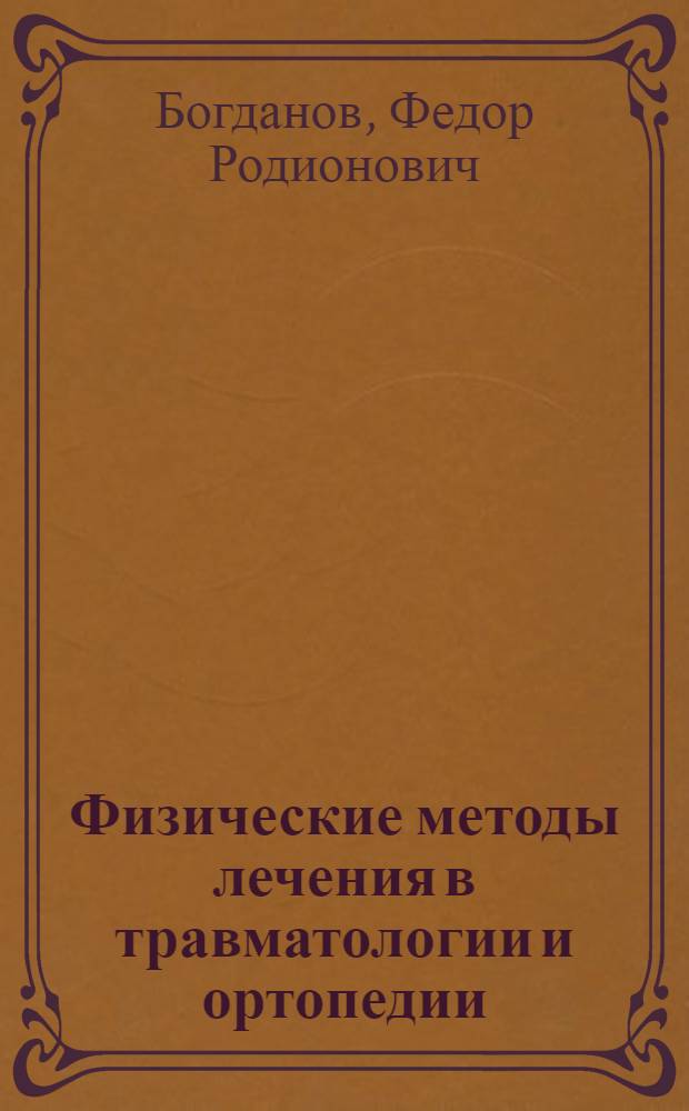 Физические методы лечения в травматологии и ортопедии