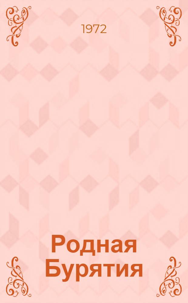 Родная Бурятия : Учеб. пособие для учащихся 4 кл. школ Бурятии