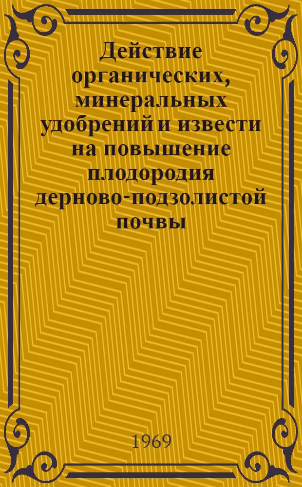 Действие органических, минеральных удобрений и извести на повышение плодородия дерново-подзолистой почвы, на урожай и его качество : Автореф. дис. на соискание учен. степени канд. биол. наук