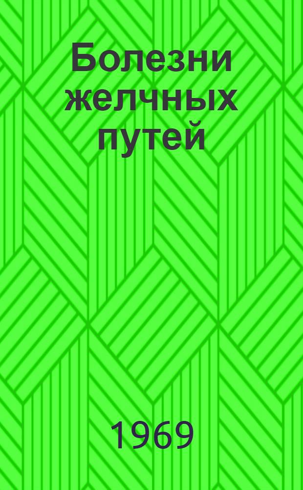 Болезни желчных путей : (Холециститы, холангиты) : Метод. указания по диагностике, лечению и профилактике