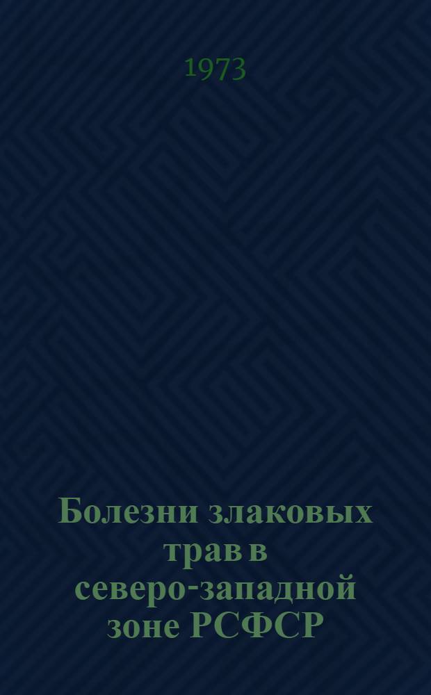 Болезни злаковых трав в северо-западной зоне РСФСР : Метод. указания по инвентаризации болезней