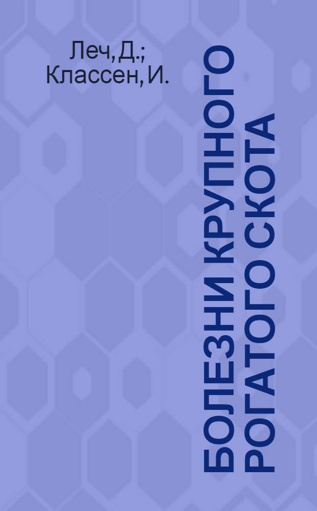 Болезни крупного рогатого скота
