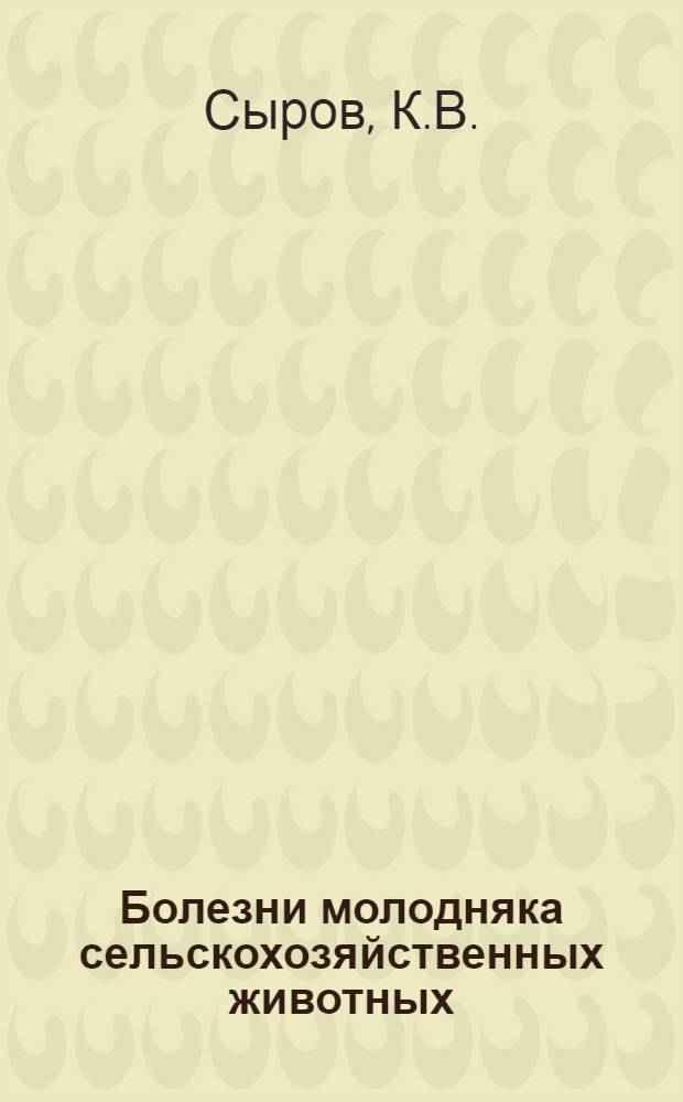 Болезни молодняка сельскохозяйственных животных