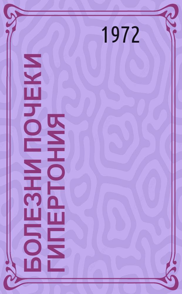 Болезни почек и гипертония : Библиогр. указ. иностр. литературы. 1968-1970 гг.