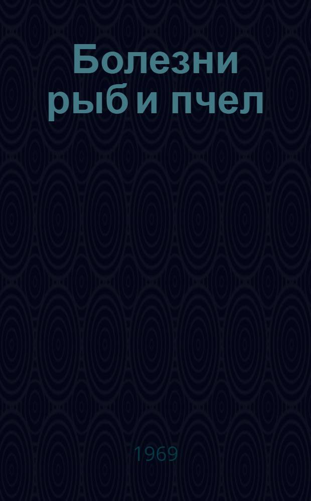 Болезни рыб и пчел : Сборник статей