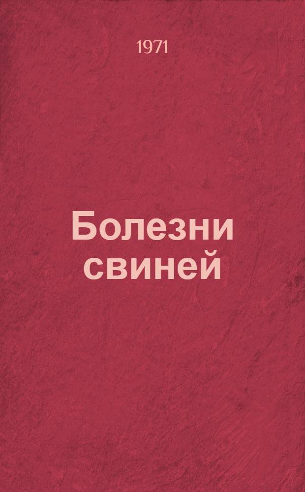 Болезни свиней : Сборник статей