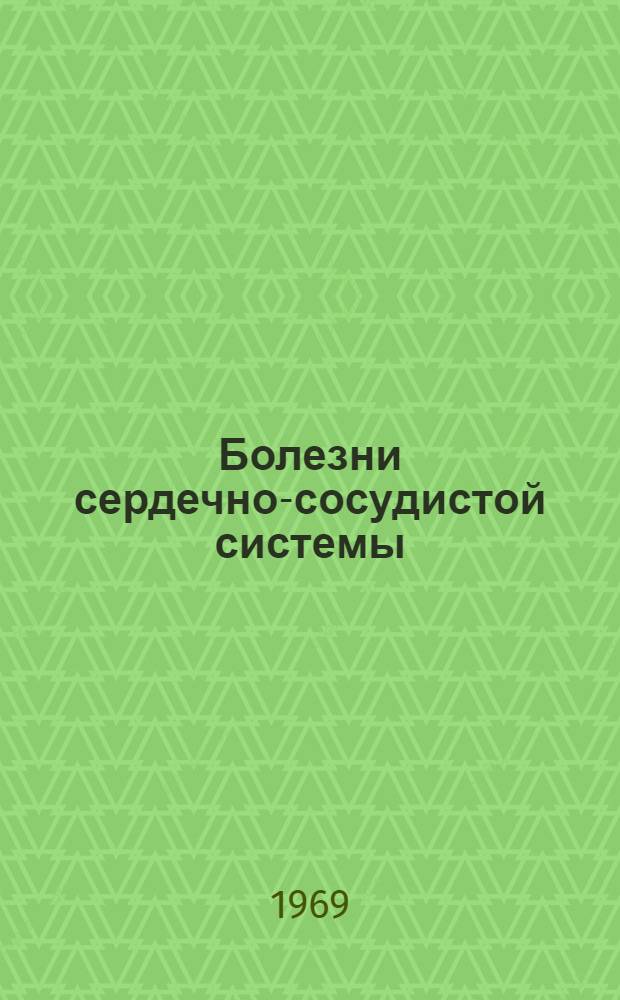 Болезни сердечно-сосудистой системы : Сборник статей