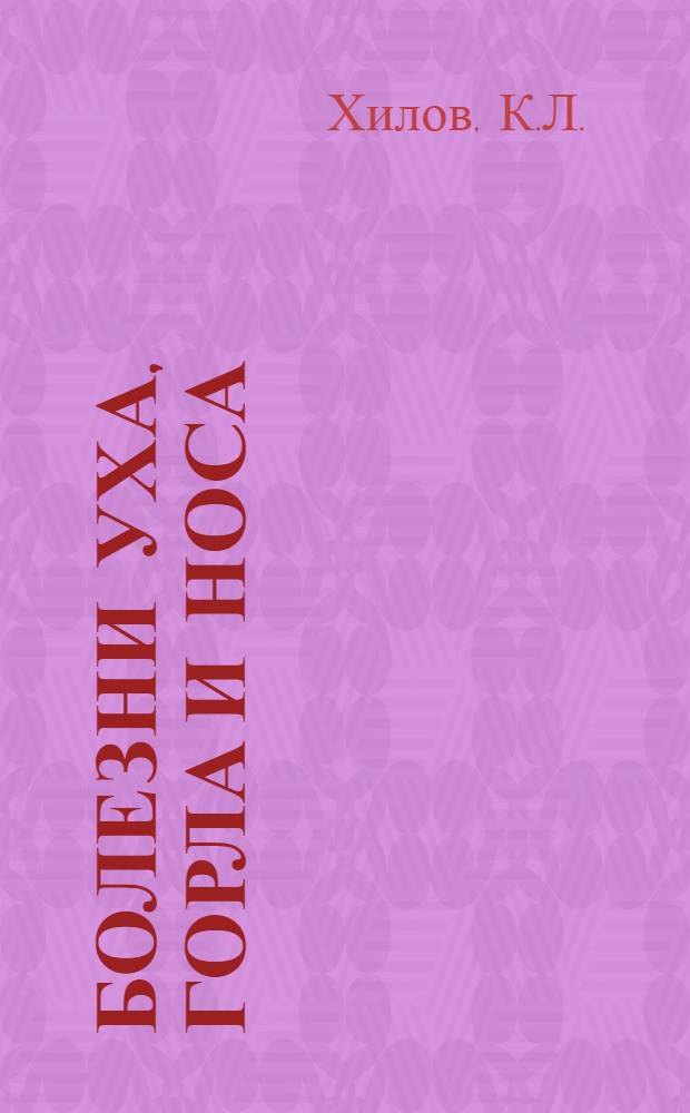 Болезни уха, горла и носа : (Руководство для врачей)