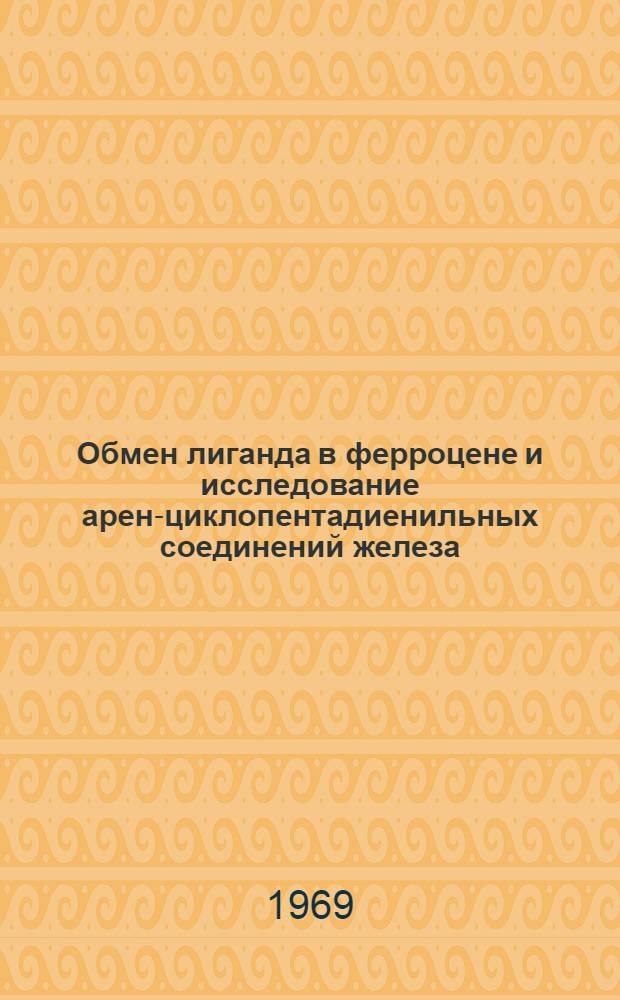 Обмен лиганда в ферроцене и исследование арен-циклопентадиенильных соединений железа : Автореф. дис. на соискание учен. степени канд. хим. наук : (077)