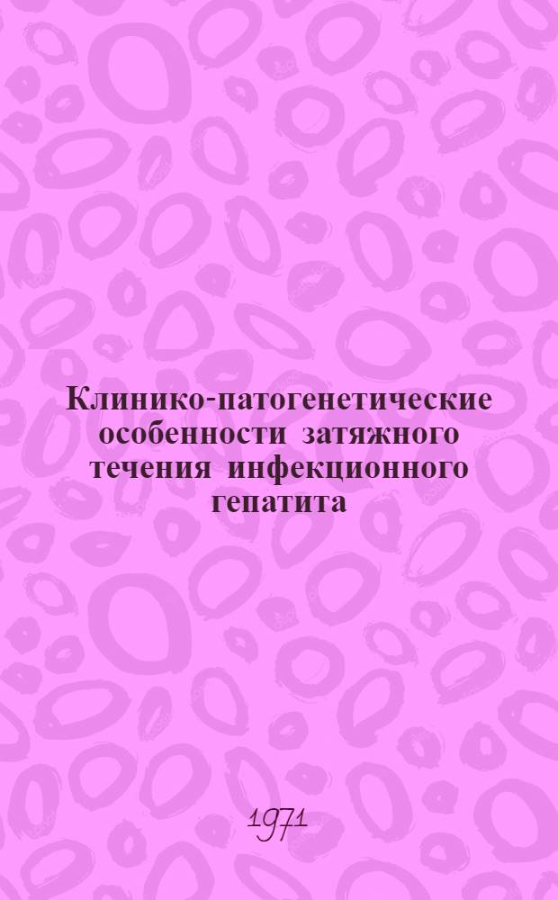 Клинико-патогенетические особенности затяжного течения инфекционного гепатита (болезнь Боткина) у детей : Автореф. дис. на соискание учен. степени д-ра мед. наук : (758)