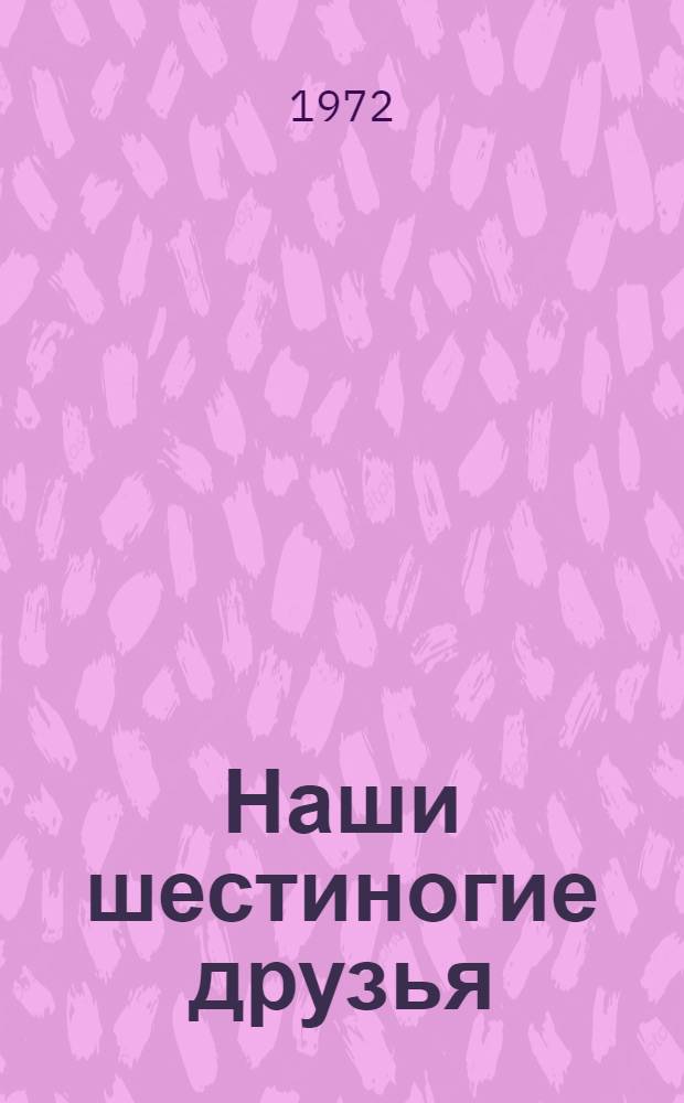 Наши шестиногие друзья