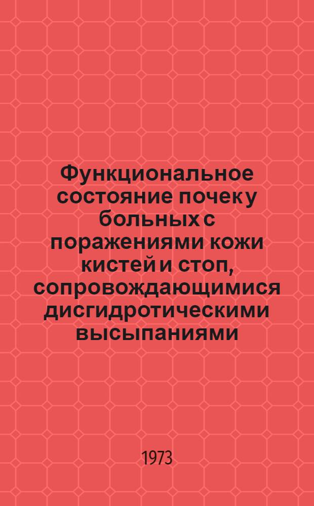 Функциональное состояние почек у больных с поражениями кожи кистей и стоп, сопровождающимися дисгидротическими высыпаниями : Автореф. дис. на соиск. учен. степени канд. мед. наук : (14.00.01)