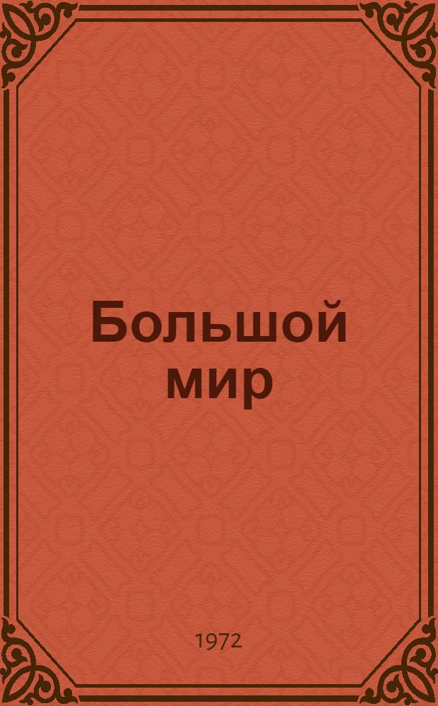 Большой мир : Статьи о творчестве Л. Леонова : Сборник