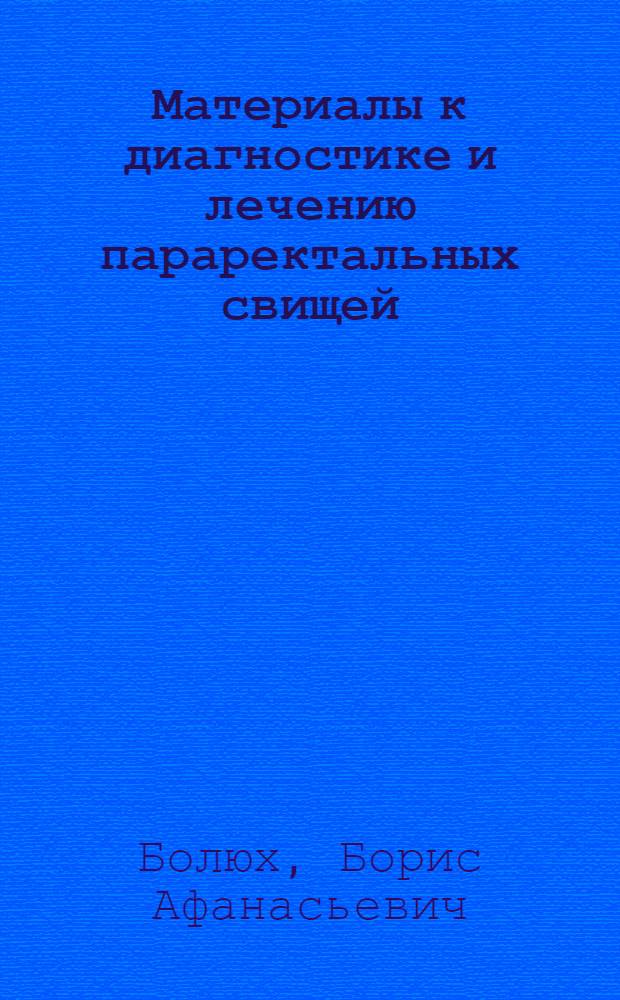 Материалы к диагностике и лечению параректальных свищей : Автореф. дис. на соиск. учен. степени канд. мед. наук : (14.00.27)