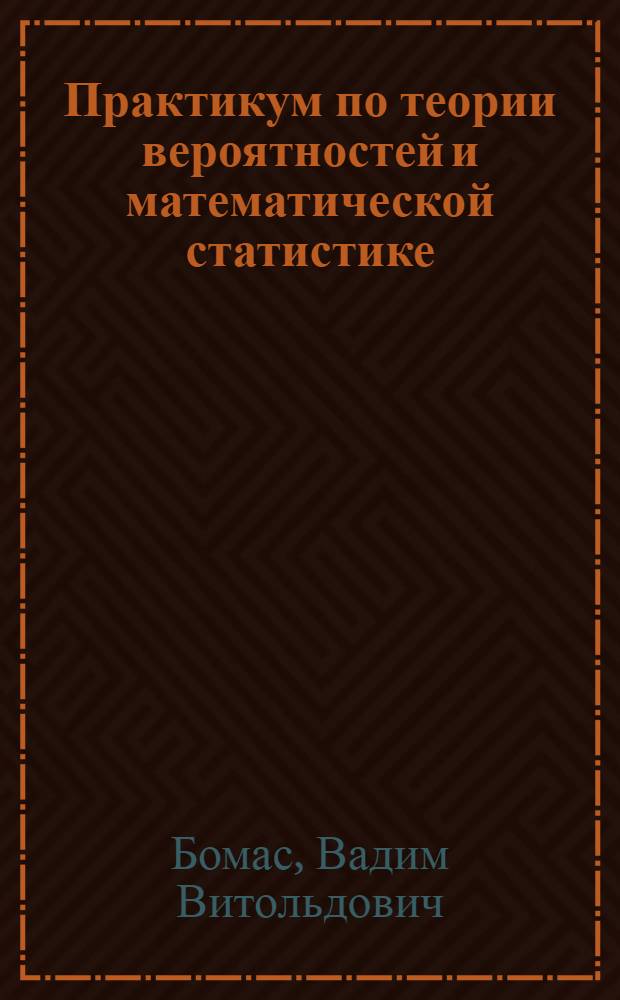 Практикум по теории вероятностей и математической статистике