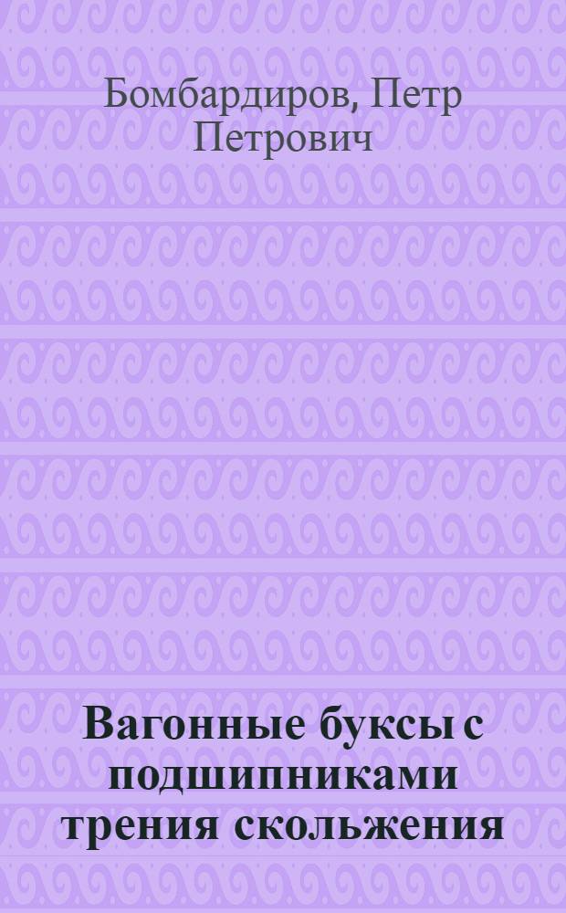 Вагонные буксы с подшипниками трения скольжения