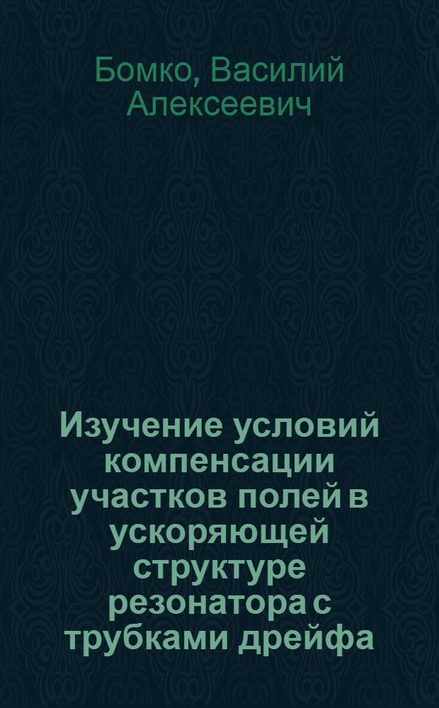 Изучение условий компенсации участков полей в ускоряющей структуре резонатора с трубками дрейфа