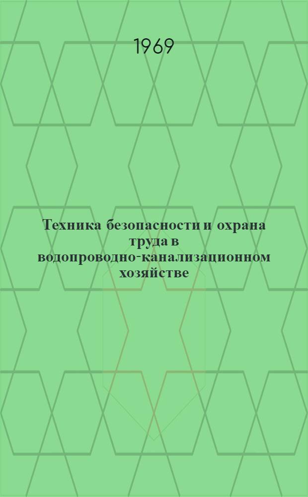 Техника безопасности и охрана труда в водопроводно-канализационном хозяйстве