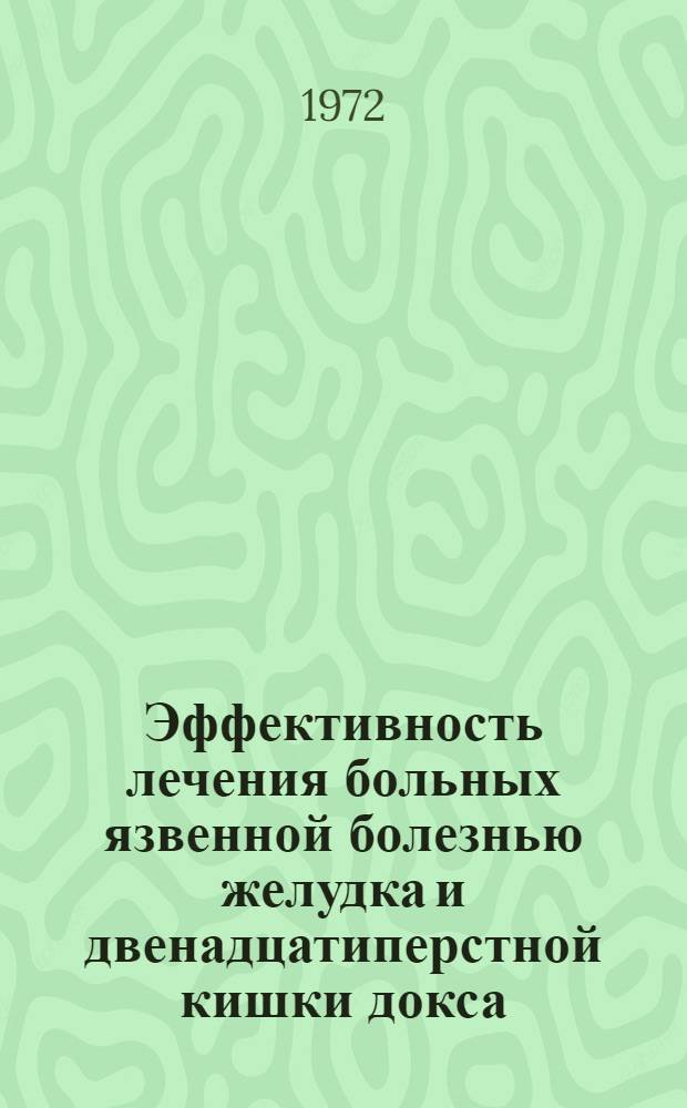 Эффективность лечения больных язвенной болезнью желудка и двенадцатиперстной кишки докса, фубромеганом и их сочетанием : Автореф. дис. на соиск. учен. степени канд. мед. наук : (00.05)