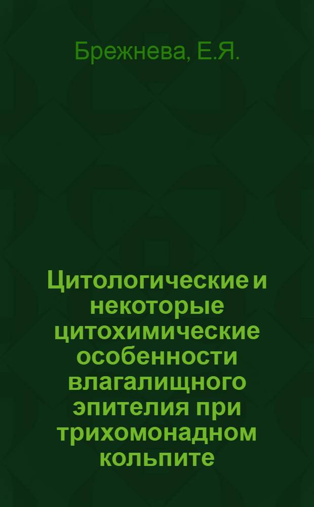 Цитологические и некоторые цитохимические особенности влагалищного эпителия при трихомонадном кольпите : Автореф. дис. на соискание учен. степени канд. мед. наук : (750)