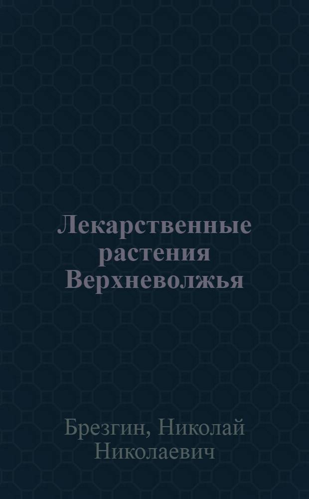Лекарственные растения Верхневолжья