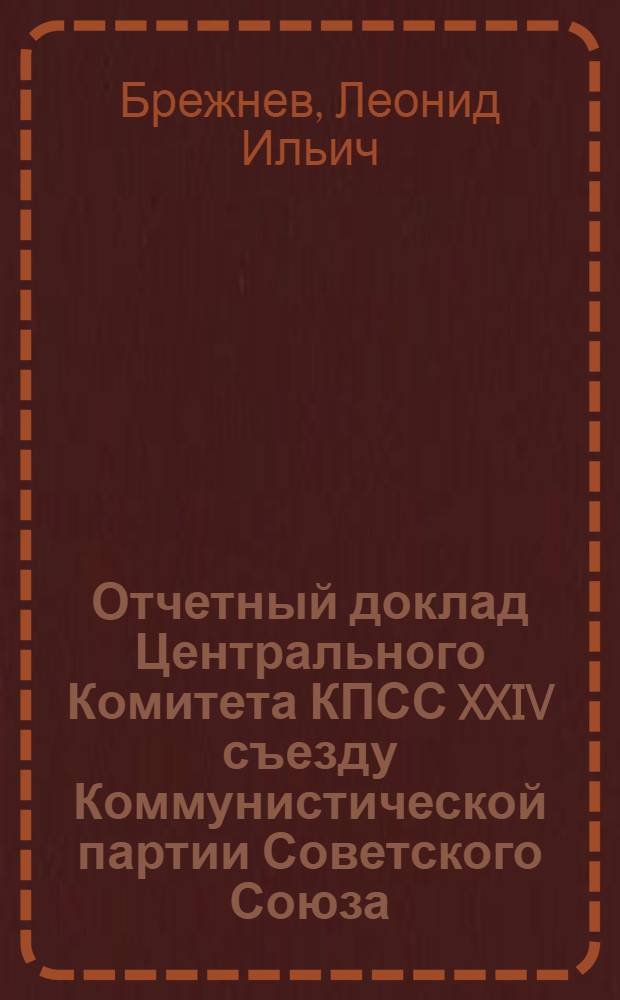 Отчетный доклад Центрального Комитета КПСС XXIV съезду Коммунистической партии Советского Союза. 30 марта 1971 г.