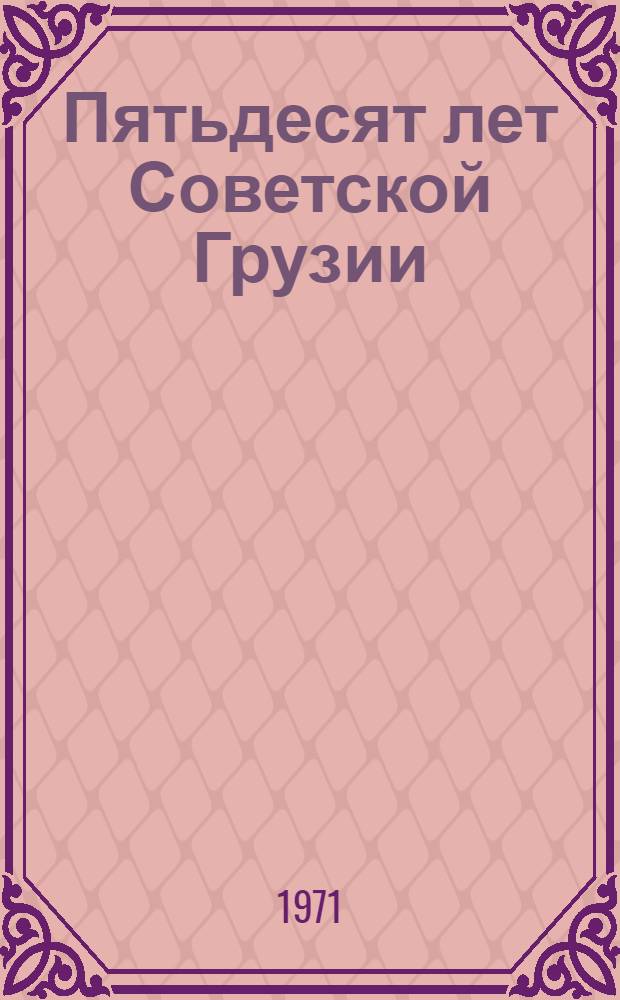 Пятьдесят лет Советской Грузии : Речь на торжеств. заседании ЦК КП Грузии и Верховного Совета ГССР, посвящ. 50-летию ГССР и КП Грузии